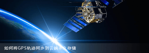 支持GPS轨迹线实时记录