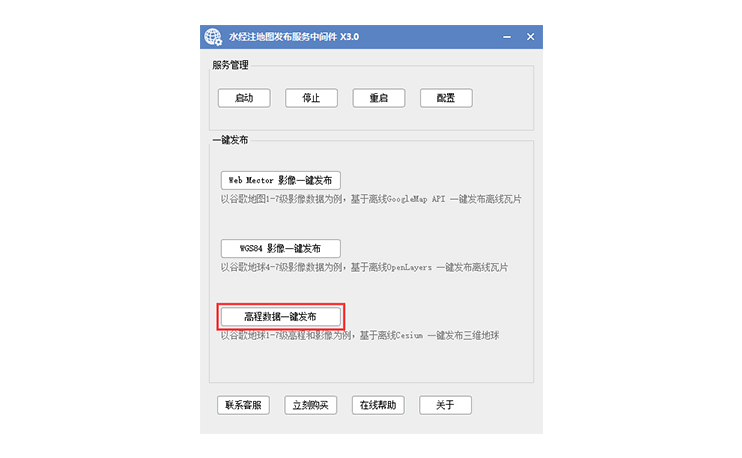 《水经注三维离线地球系统》采用什么地图发布服务端软件