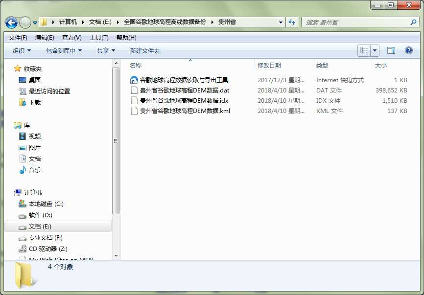 3贵州省地球高程DEM数据文件目录.jpg