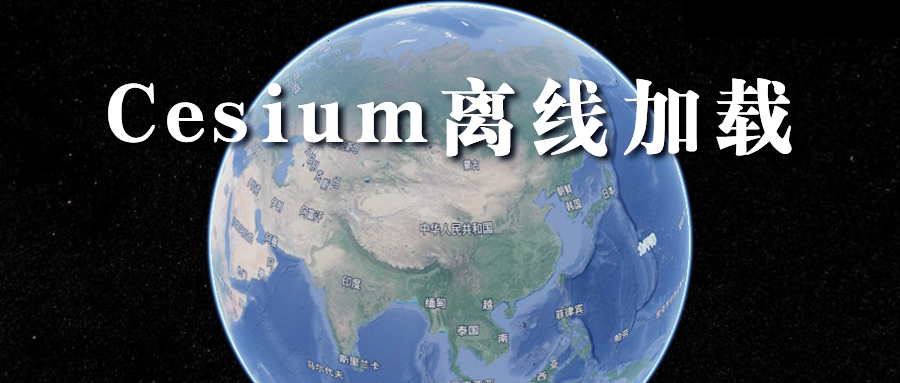 开源三维地球Cesium中如何离线加载卫星影像和高程DEM数据