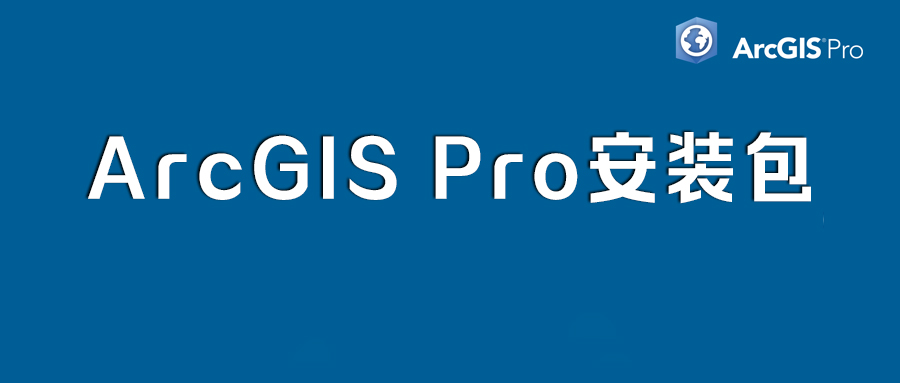 ArcGIS Pro v1.2安装教程（附安装包）