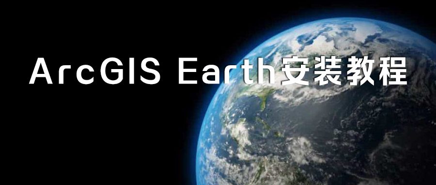 媲美Google Earth的ArcGIS Earth安装教程（附安装包）